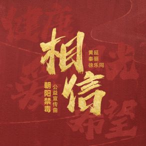 Download track 相信（ 朝阳禁毒公益宣传曲 ） 徐乐同