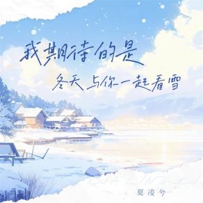 Download track 我期待的是 (冬天与你一起看雪) 夏凌兮