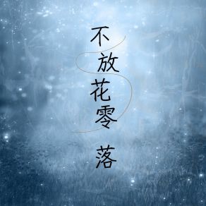 Download track 不放花零落 (伴奏) 叶天