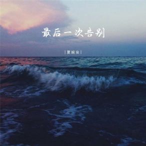 Download track 最后一次告别 Xia Wan An