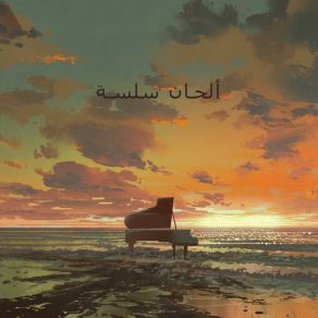 Download track من السهل الاستماع الموسيقى Relaxing Music Consort