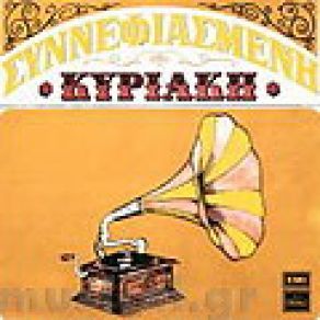 Download track ΓΙΑ ΤΑ ΜΑΤΙΑ ΠΟΥ ΑΓΑΠΩ ΓΚΡΕΥ ΚΑΙΤΗ, ΡΕΠΑΝΗΣ ΑΝΤΩΝΗΣ, ΤΣΙΤΣΑΝΗΣ ΒΑΣΙΛΗΣ