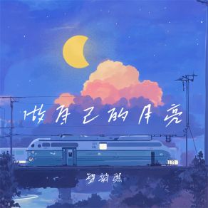 Download track 做自己的月亮 (伴奏) 智韵熙