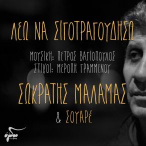 Download track ΛΕΩ ΝΑ ΣΙΓΟΤΡΑΓΟΥΔΗΣΩ ΜΑΛΑΜΑΣ ΣΩΚΡΑΤΗΣ, ΣΟΥΑΡΕ