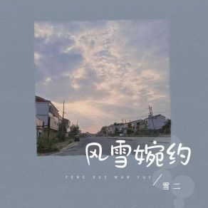 Download track 风雪婉约 (伴奏版) 雪二