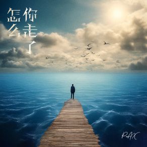 Download track 怎么你走了 Pax