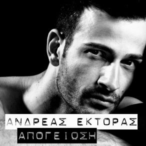 Download track ΤΙ ΤΡΕΛΑ ΜΟΥ ΖΗΤΑΣ ΈΚΤΟΡΑΣ ΑΝΔΡΕΑΣ