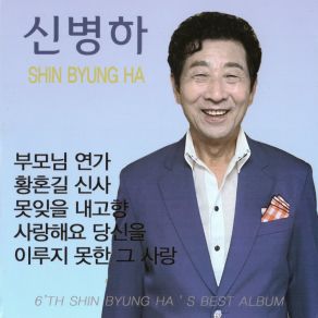 Download track 이루지 못한 그 사랑 신병하