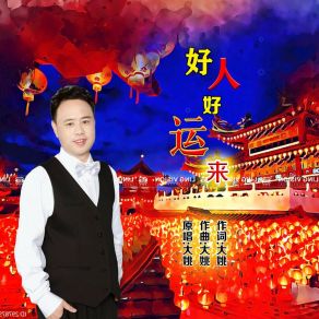 Download track 好人好运来 (DJ) 大姚