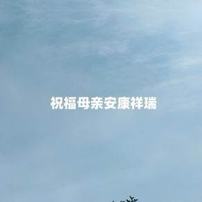 Download track 祝福母亲安康祥瑞 (伴奏) 王艺涛