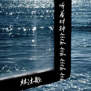 Download track 听着时钟tick Tok Tick Tok (降速版) 林沐歌廖光明