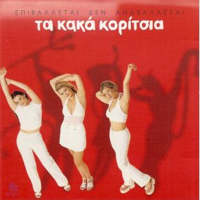 Download track ΆΣΕ ΤΗ ΦΥΣΗ ΝΑ ΛΕΙΤΟΥΡΓΗΣΕΙ ΤΑ ΚΑΚΑ ΚΟΡΙΤΣΙΑ