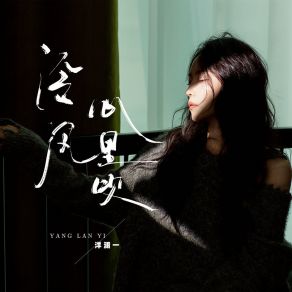 Download track 冷风心里吹 (伴奏) 洋澜一