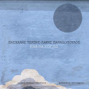 Download track ΕΝΑ ΘΑ ΣΟΥ ΠΩ ΠΑΠΑΔΟΠΟΥΛΟΣ ΛΑΚΗΣ, ΤΕΡΖΗΣ ΠΑΣΧΑΛΗΣ