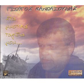 Download track ΤΙ ΝΑ ΠΩ ΜΑΝΩΛΙΟΥΔΗΣ ΓΙΩΡΓΟΣ