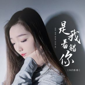 Download track 是我看错你 (伴奏) AZ Zhen Zhen