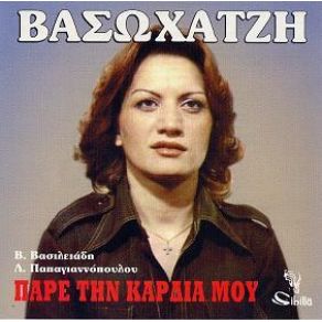 Download track ΑΥΤΑ ΤΑ ΜΑΤΙΑ ΧΑΤΖΗ ΒΑΣΩ