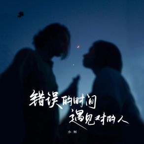 Download track 错误的时间遇见对的人 (伴奏版) Xiao He