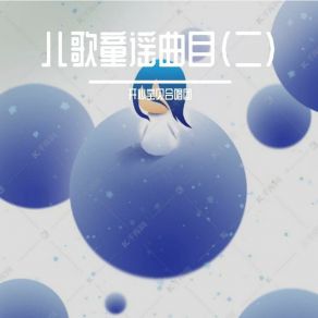 Download track 蒲公英 开心宝贝合唱团