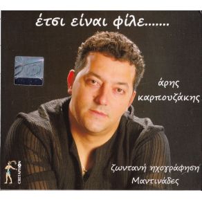 Download track ΟΠΩΣ ΑΝΑΒΕΙ ΤΟ ΚΕΡΙ ΚΑΡΠΟΥΖΑΚΗΣ ΑΡΗΣ