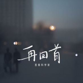 Download track 再回首·2024 (伴奏) 葱香科学家（王悠然）