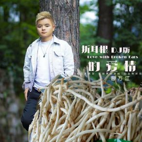 Download track 折耳根的爱情 (DJ版) 曹万江