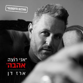 Download track זה פשוט נגמר Erez Dan