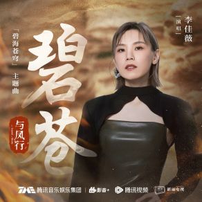 Download track 碧苍（《与凤行》电视剧「碧海苍穹」主题曲） (伴奏版) 李佳薇