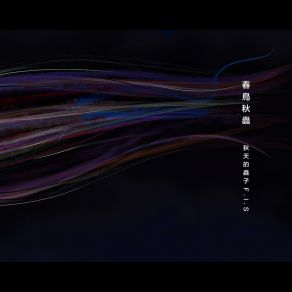 Download track 春鸟秋虫 秋天的虫子