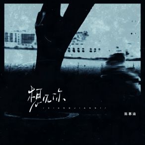 Download track 想见你 陈慕涵