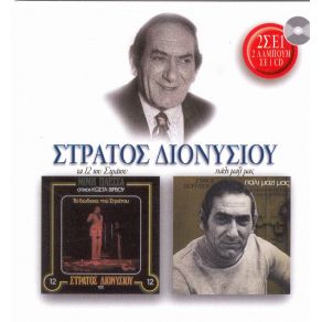 Download track ΠΟΥ ΤΟ ΠΑΣ ΚΑΙ ΠΟΥ ΤΟ ΦΕΡΝΕΙΣ ΔΙΟΝΥΣΙΟΥ ΣΤΡΑΤΟΣ