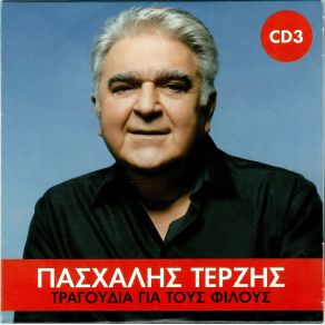 Download track ΚΑΝΕ Ό, ΤΙ ΝΟΜΙΖΕΙΣ ΤΕΡΖΗΣ ΠΑΣΧΑΛΗΣ