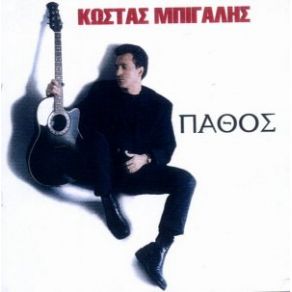 Download track ΜΗΝ ΠΡΟΣΠΕΡΝΑΣ ΜΠΙΓΑΛΗΣ ΚΩΣΤΑΣ