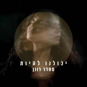 Download track האיש הכי יפה בעולם סמדר רונן