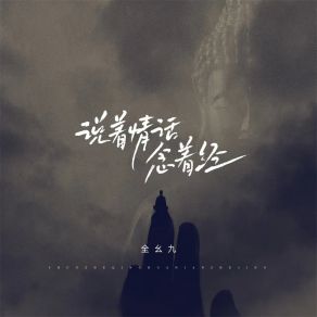 Download track 说着情话念着经 (降速环绕版) 全幺九