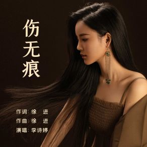 Download track 伤无痕 (伴奏版) 李诗婷