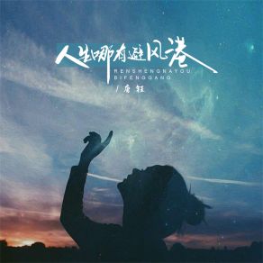 Download track 人生哪有避风港 唐钰