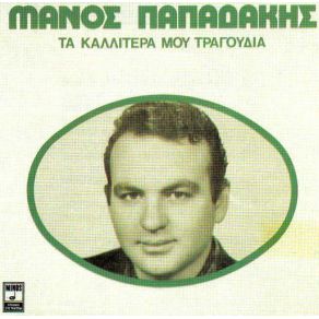 Download track ΤΟ ΒΑΤΕΡΛΩ ΜΟΥ ΠΑΠΑΔΑΚΗΣ ΜΑΝΟΣ