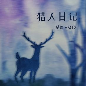 Download track 猎人日记 (伴奏) 猎鹿人QTX