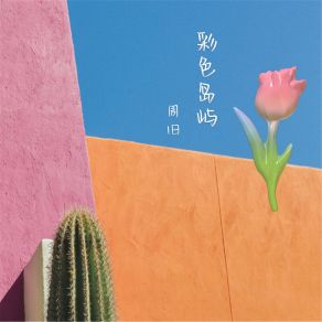 Download track 遇见了你 周旧