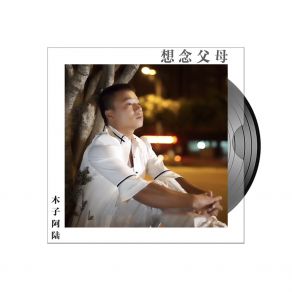 Download track 亲爱的你在哪里 木子阿陆