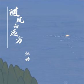 Download track 随风向远方 江北