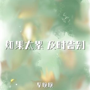 Download track 如果太累 及时告别 早晚晚