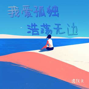 Download track 围城的斜杠 Chen Yi-Wen