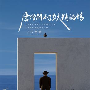 Download track 唐僧解不了妖精的情 (伴奏) 六仔哥