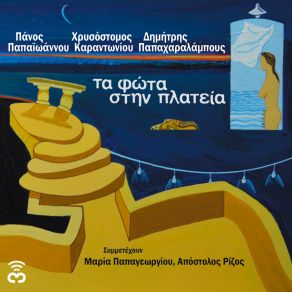 Download track Ο ΚΑΙΡΟΣ ΘΑ ΔΕΙΞΕΙ ΠΑΠΑΙΩΑΝΝΟΥ ΠΑΝΟΣΡΙΖΟΣ ΑΠΟΣΤΟΛΟΣ, ΚΑΡΑΝΤΩΝΙΟΥ ΧΡΥΣΟΣΤΟΜΟΣ, ΠΑΠΑΧΑΡΑΛΑΜΠΟΥΣ ΔΗΜΗΤΡΗΣ