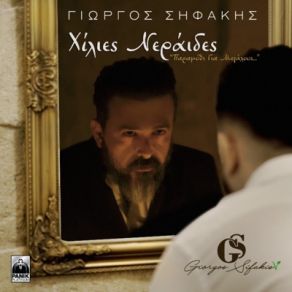 Download track ΧΙΛΙΕΣ ΝΕΡΑΙΔΕΣ (ΠΑΡΑΜΥΘΙ ΓΙΑ ΜΕΓΑΛΟΥΣ) ΣΗΦΑΚΗΣ ΓΙΩΡΓΟΣ