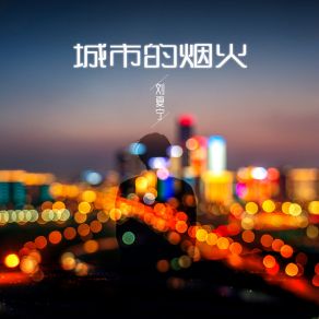 Download track 城市的烟火 (伴奏) 刘夏宁