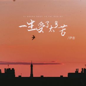 Download track 一生受了太多苦 伊恋