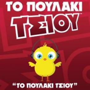 Download track ΤΟ ΠΟΥΛΑΚΙ ΤΣΙΟΥ ΤΟ ΠΟΥΛΑΚΙ ΤΣΙΟΥ